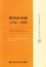 科学在中国  1550-1900版