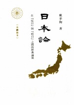 日本论  本删节本  <em>在</em>“反日”<em>与</em>“哈日”<em>之间</em>的经典论述