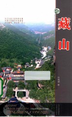 山西旅游风景名胜丛书  藏山