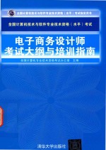 全国计算机技术与软件专业技术资格（水平）考试电子商务<em>设计</em>师考试大纲与培训指南