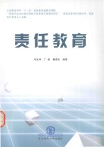 全国教育科学“十一五”规划教育部重点课题  责任教育