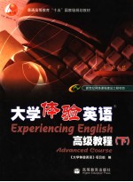 大学体验英语高级教程  下