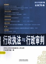 行政执法与行政<em>审判</em>  2012年  第6集  总第56集
