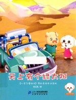 天上有个绿太阳  原创美绘注音版