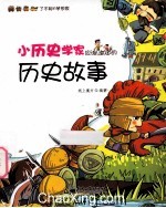 小历史学家应该知道的历史故事  全彩