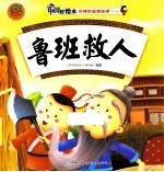 经典的益智故事一  鲁班救人