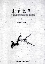 社科文萃  中国社会科学网首发栏目论文选集  1