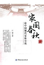 家国春秋  论中国现代家族小说