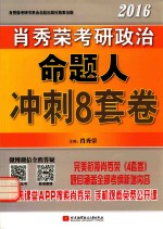 <em>肖</em>秀荣2016考研政治命题人冲刺8套卷
