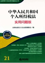 中华人民共和国个人所得税法  实用问题版