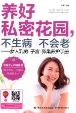 养好私密花园，不生病不会老  女人乳房子宫卵巢养护<em>手册</em>