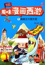 趣味漫画西游  1  美猴王大闹天宫