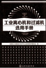 工业离心机和过滤机选用<em>手册</em>