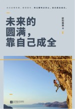 未来的圆满，靠自己成全