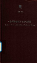 《格列佛游记》与古今政治  六点评论