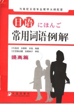 日语常用词语例解  提高篇
