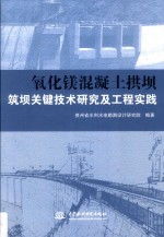 氧化镁混凝土拱坝筑坝关键<em>技术</em>研究及工程实践