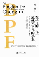 在<em>平凡</em><em>的</em>工作中成就不<em>平凡</em><em>的</em>事业