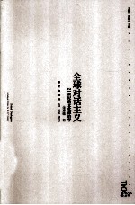 全球对话主义  21世纪的文化政治学