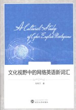 文化视野中的<em>网络</em><em>英语</em>新词汇