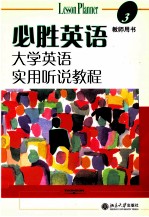 必胜<em>英语</em>  大学<em>英语</em><em>实用</em>听说<em>教程</em>  3  教师用书