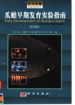 爪蟾早期发育实验指南  英文版