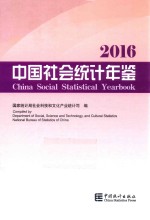 中国社会统计年鉴  2016