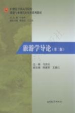 旅游学导论  第2版