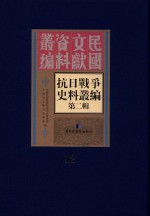 <em><em>抗日</em><em>战争</em></em>史料丛<em>编</em>  第2辑  12