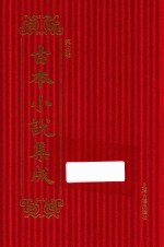 <em>古本</em><em>小说</em><em>集成</em>  第4辑  64  三遂平<em>妖传</em>