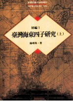 台湾历史与文化研究辑刊  初编  第1册  台湾海东四子研究  上