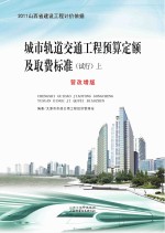 城市轨道交通工程预算定额及取费标准  试行  营改增版  上