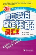 高中英语疑难详解  词汇王
