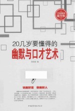 20几岁要懂得的幽默与口才艺术  全民阅读提升版