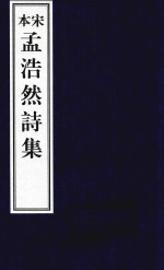 宋本<em>孟浩</em>然诗集