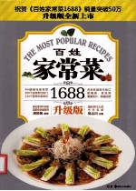 百姓家常菜1688  升级版