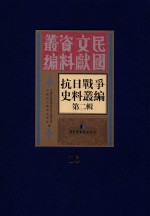 <em><em>抗日</em><em>战争</em></em>史料丛<em>编</em>  第2辑  16