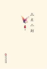三点二刻
