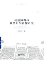 利益协调与社会阶层合作研究