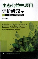 生态公益林项目评价<em>研究</em>  理论方法与实践