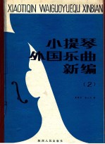 小提琴外国乐曲新编  小提琴独奏谱  第2集  总谱