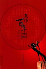 <em>焦作</em>百年文献  1898-2005  第3卷  中