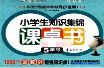 小学生知识集锦课桌书  五年级