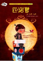匹诺曹  注音版