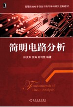 高<em>等</em>院校电子信息与电气学科系列规划教材  简明电路分析