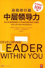 中层领导力  自我<em>修</em>行篇