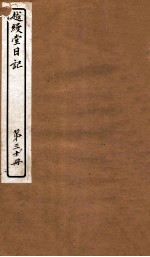 越缦堂日记  第30册