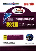 全国计算机等级考试<em>教程</em>二级ACCESS