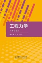 工程力学  第3<em>版</em>