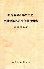 研究儒法斗争<em>的</em>历史  <em>把</em>批林批孔<em>的</em>斗争进行到底